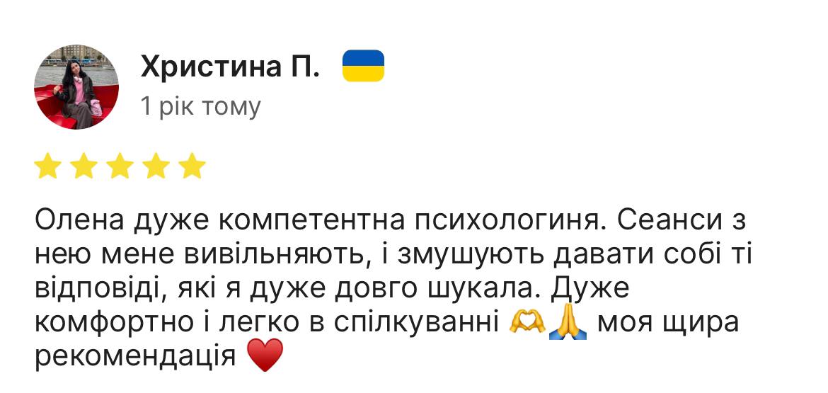 Олена Касяненко психолог, відгук від Хрестини